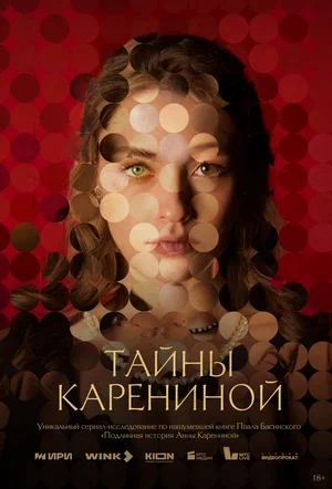 Постер: Тайны Карениной