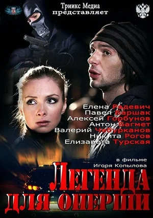 Постер: Легенда для оперши