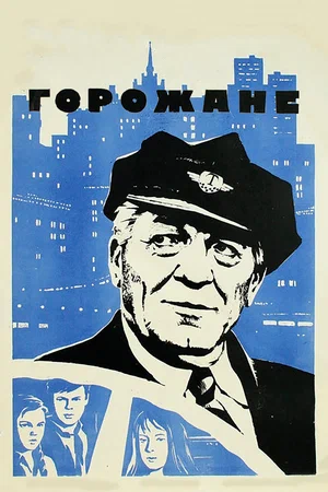 Постер: Горожане
