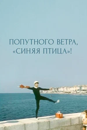 Постер: Попутного ветра, "Синяя птица"!