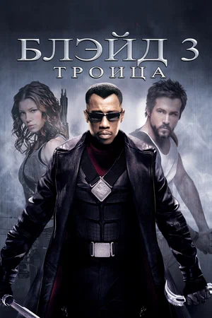 Постер: Блэйд 3: Троица