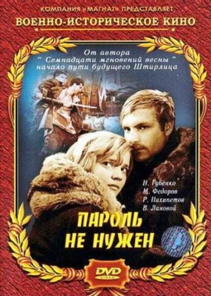 Постер: Пароль не нужен