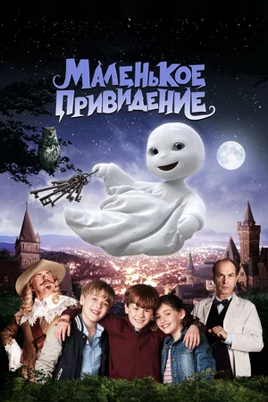 Постер: Маленькое привидение