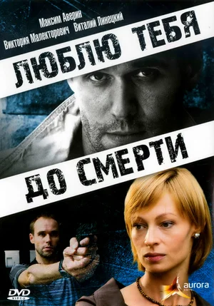 Постер: Люблю тебя до смерти