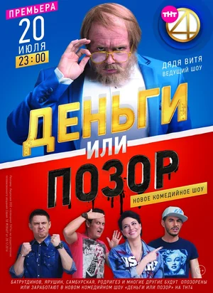 Постер: Деньги или позор
