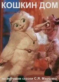 Постер: Кошкин дом