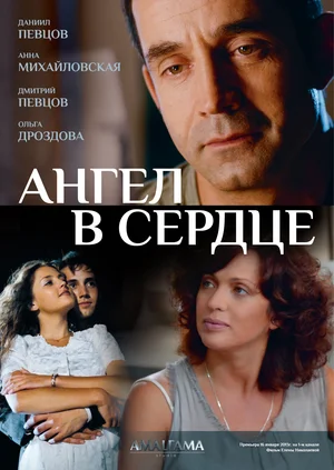 Постер: Ангел в сердце