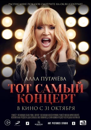Постер: Алла Пугачева. Тот самый концерт