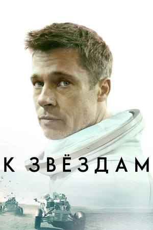 Постер: К звёздам