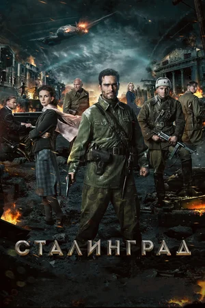 Постер: Сталинград