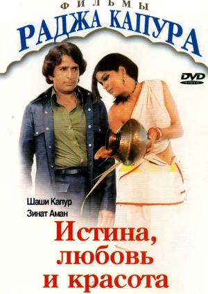 Постер: Истина, любовь и красота