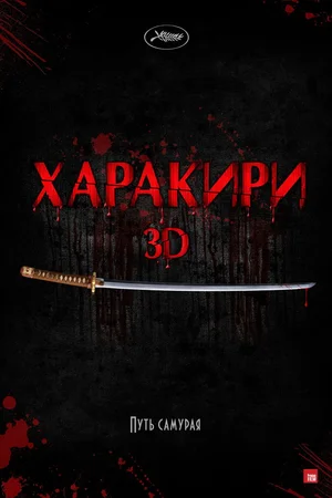 Постер: Харакири 3D