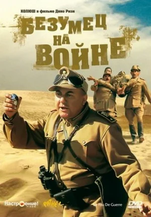 Постер: Безумец на войне		