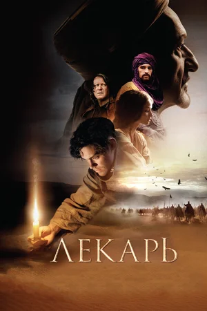 Постер: Лекарь: Ученик Авиценны