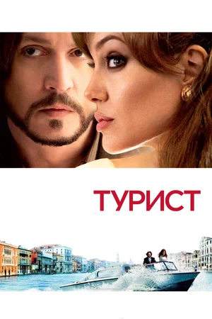 Постер: Турист
