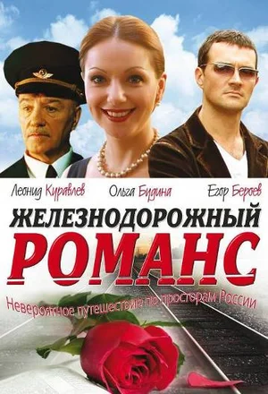 Постер: Железнодорожный романс
