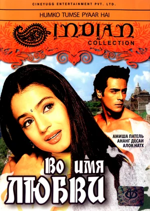 Постер: Во имя любви