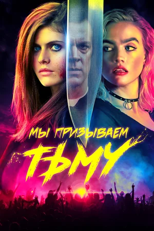 Постер: Мы призываем тьму
