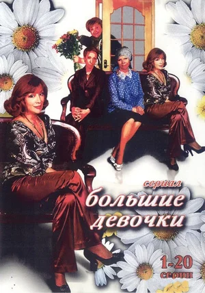 Постер: Большие девочки