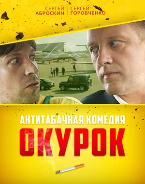 Постер: Окурок