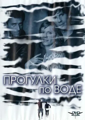 Постер: Прогулка по воде
