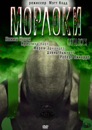 Постер: Морлоки