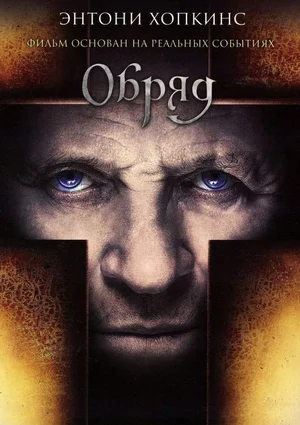 Постер: Обряд