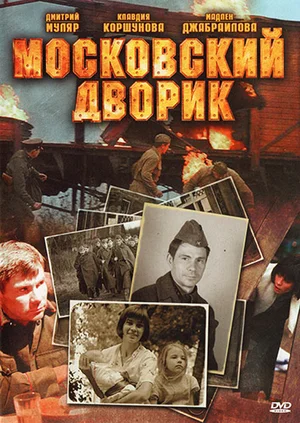 Постер: Московский дворик