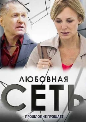 Постер: Любовная сеть
