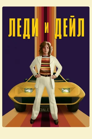 Постер: Леди и «Дейл»