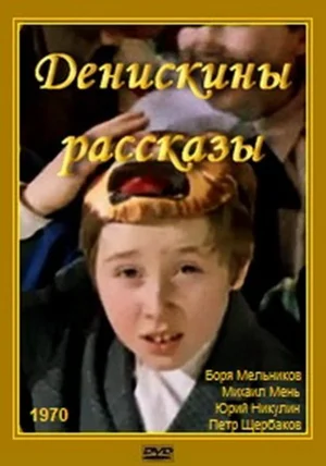 Постер: Денискины рассказы