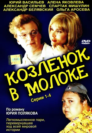 Постер: Козленок в молоке