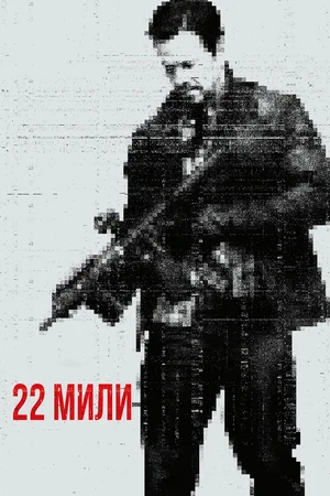 Постер: 22 мили