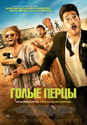 Постер: Голые перцы