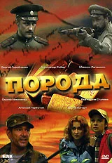 Постер: Порода