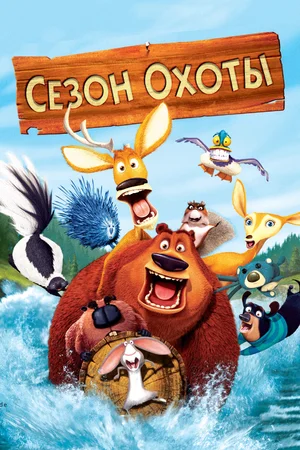 Постер: Сезон охоты