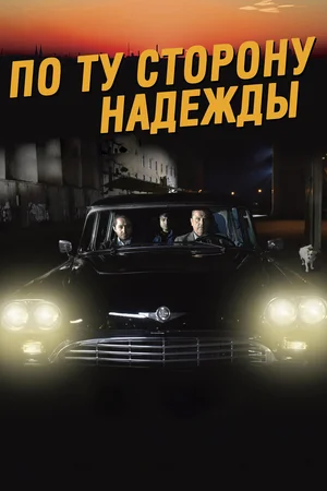 Постер: По ту сторону надежды