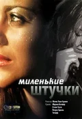 Постер: Миленькие штучки