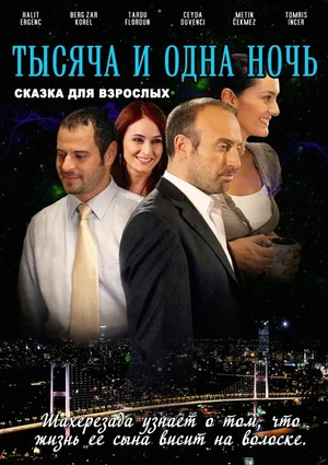 Постер: 1001 ночь