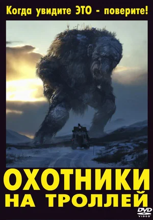 Постер: Охотники на троллей