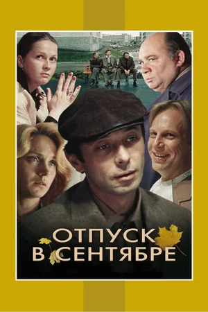 Постер: Отпуск в сентябре