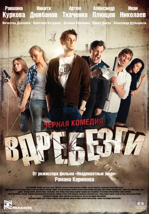 Постер: Вдребезги