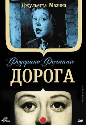Постер: Дорога 