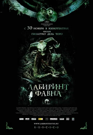Постер: Лабиринт Фавна