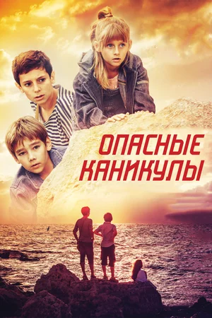 Постер: Опасные каникулы