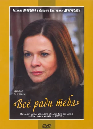 Постер: Все ради тебя