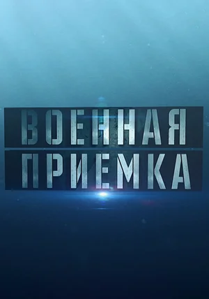 Постер: Военная приемка