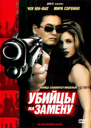 Постер: Убийцы на замену