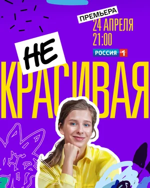Постер: Некрасивая