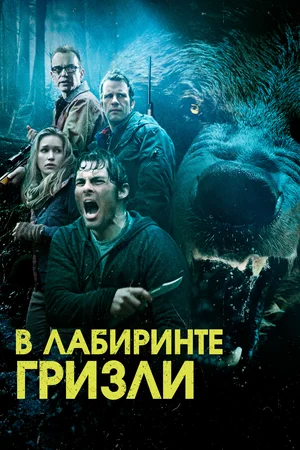Постер: Гризли